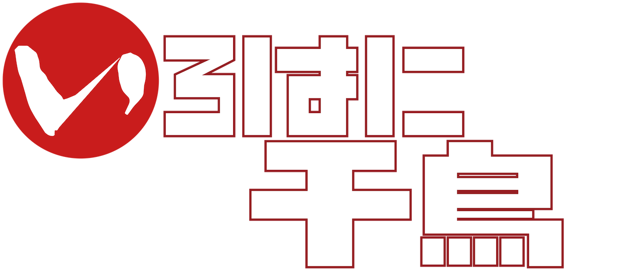 いろはに千鳥